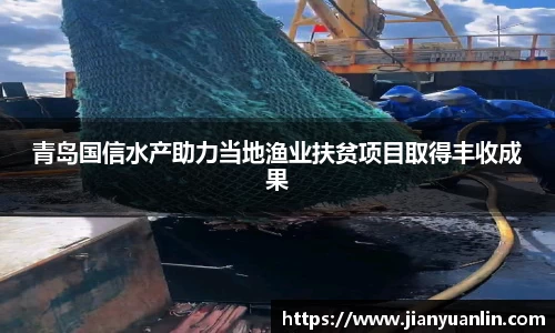 青岛国信水产助力当地渔业扶贫项目取得丰收成果